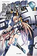 楽園追放―Expelled from Paradise― (ハヤカワ文庫JA)