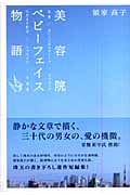 美容院ベビーフェイス物語