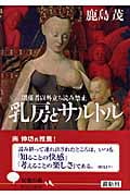 乳房とサルトル 関係者以外立ち読み禁止 (光文社知恵の森文庫 tか-1-1)