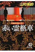 赤い霊柩車 葬儀屋探偵・明子 (徳間文庫)