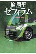 ゼフィラム Zephirumの詳細を見る