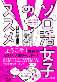 ソロ活女子のススメの詳細を見る