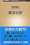 新書百冊 (新潮新書)