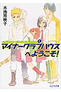 マイナークラブハウスへようこそ! 1 Minor Club House (ピュアフル文庫)