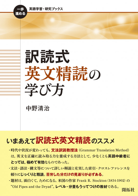 訳読式英文精読の学び方 (一歩進める英語学習・研究ブックス)