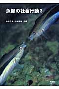 魚類の社会行動 (3)