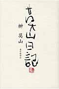 莫山日記