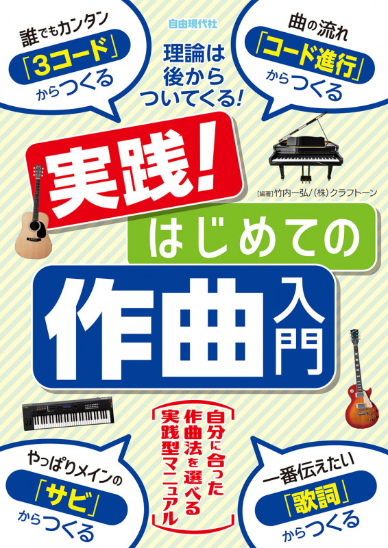 実践!はじめての作曲入門 理論は後からついてくる!