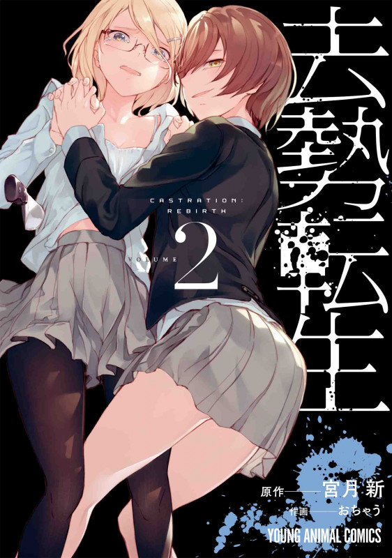 去勢転生 2 (ヤングアニマルコミックス)