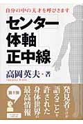 センター・体軸・正中線 自分の中の天才を呼びさます