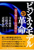 ビジネスモデル革命 「競争優位」から「共創優位」へ