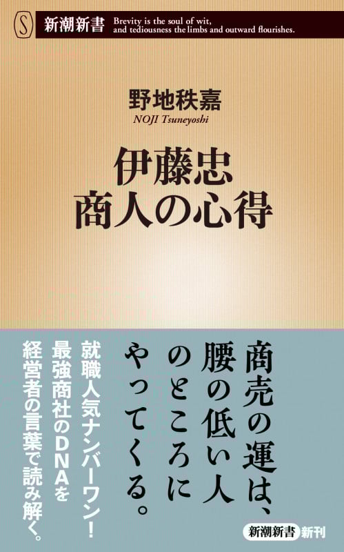 伊藤忠 商人の心得 (新潮新書)