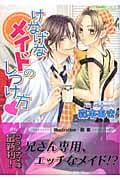 けなげなメイドのしつけ方 (プラチナ文庫)