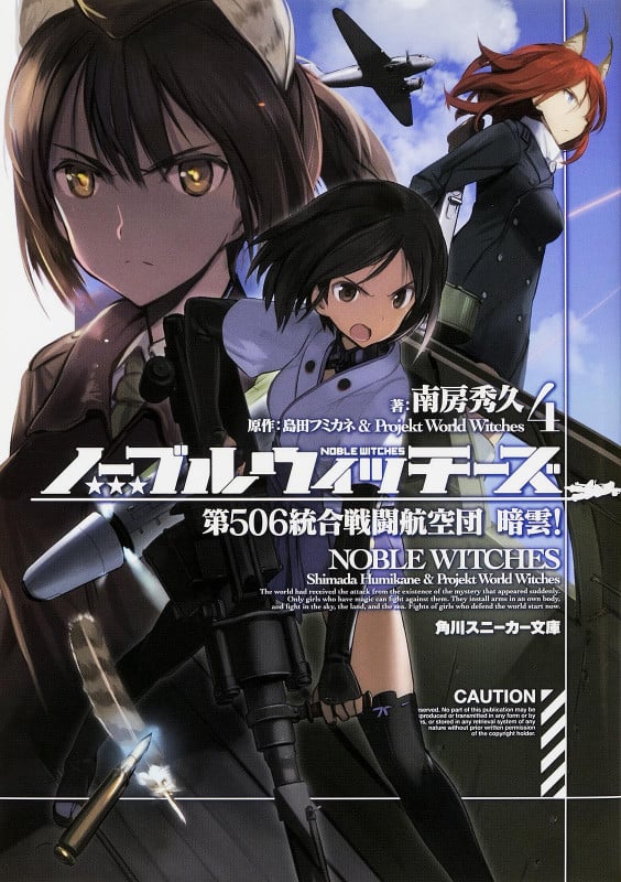 ノーブルウィッチーズ4 第506統合戦闘航空団 暗雲! (4) (角川スニーカー文庫)