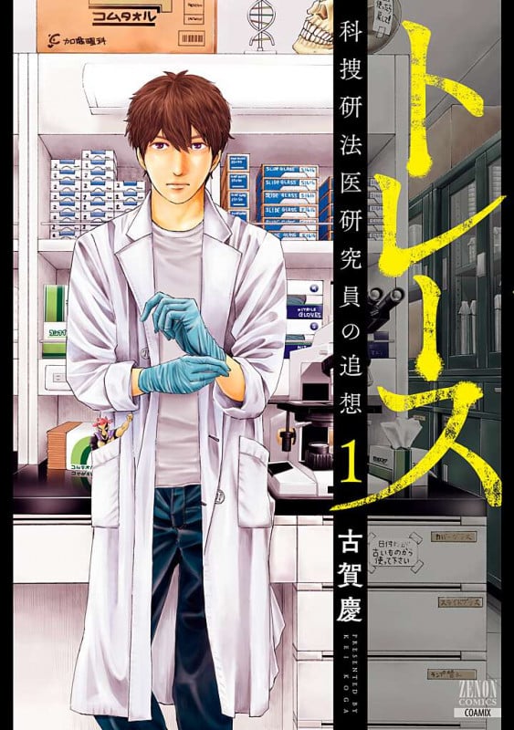 トレース 科捜研法医研究員の追想 (1) (ゼノンコミックス)