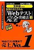 8割が落とされる「Webテスト」完全突破法 必勝・就職試験!玉手箱対策用 (2014年度版 1)