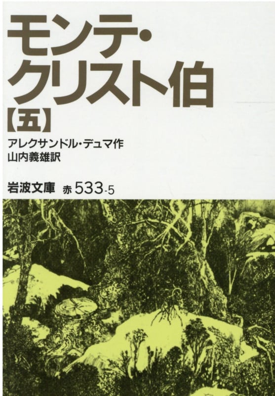 モンテ・クリスト伯 (5) (岩波文庫)