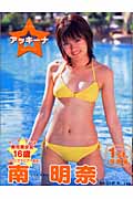 南明奈1st.写真集 アッキーナ