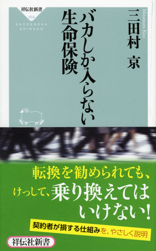 バカしか入らない生命保険