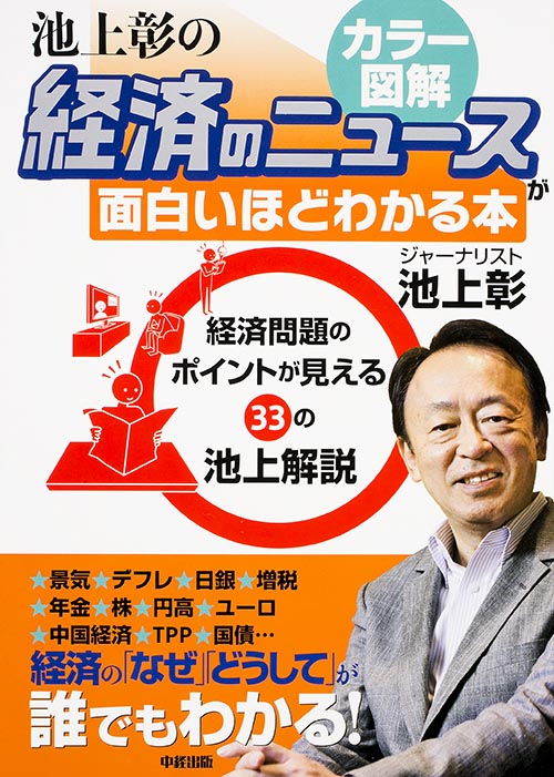 池上彰の経済のニュースが面白いほどわかる本 カラー図解の詳細を見る