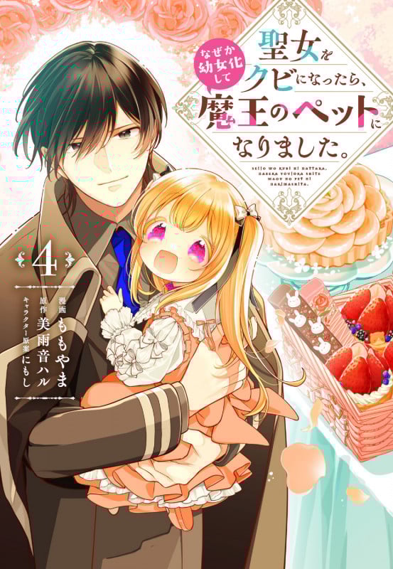 公爵家の愛されニセ幼女 2 公爵家の愛されニセ幼女 2」ももやま [MANGAバル コミックス