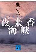 夜来香(イエライシャン)海峡 (講談社文庫)の詳細を見る