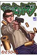 今日からヒットマン  ( 5) (ニチブン・コミックス)