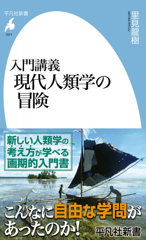 入門講義 現代人類学の冒険 (1071) (平凡社新書)