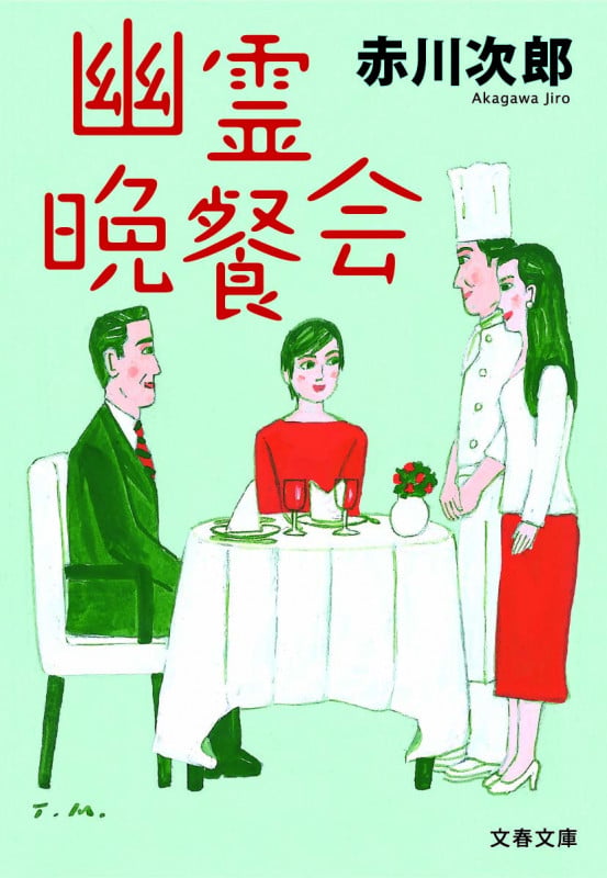 幽霊晩餐会 (文春文庫)の詳細を見る