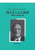 抱えることと解釈 精神分析治療の記録