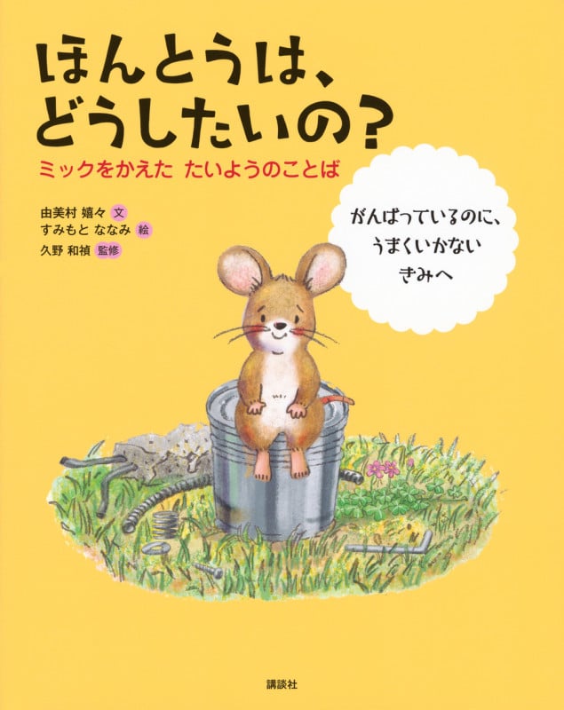 ほんとうは、どうしたいの? ミックをかえたたいようのことば がんばっているのに、うまくいかないきみへ (講談社の創作絵本)