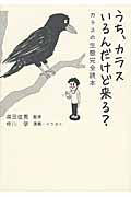 うち、カラスいるんだけど来る? カラスの生態完全読本
