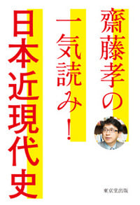 齋藤孝の一気読み!日本近現代史