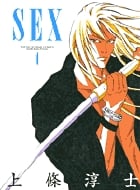 Sex (4) (ヤングサンデーC)