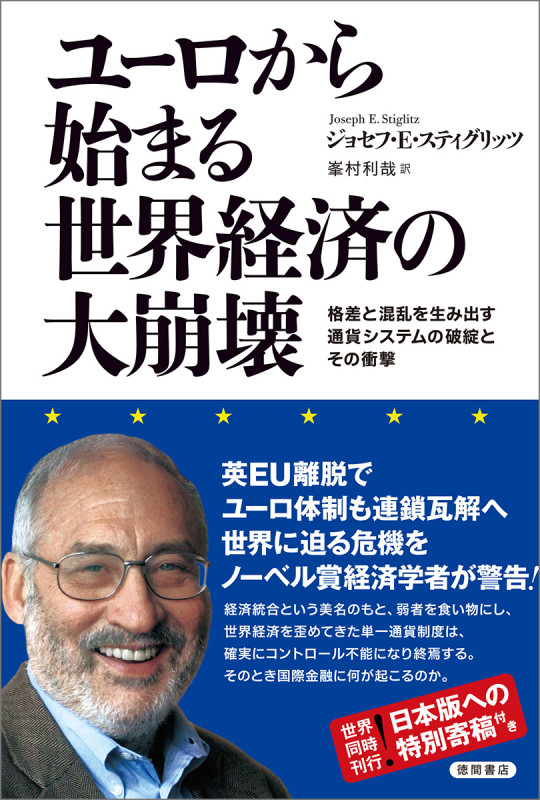 ユーロから始まる世界経済の大崩壊 格差と混乱を生み出す通貨システムの破綻とその衝撃
