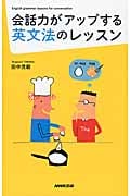 会話力がアップする英文法のレッスン