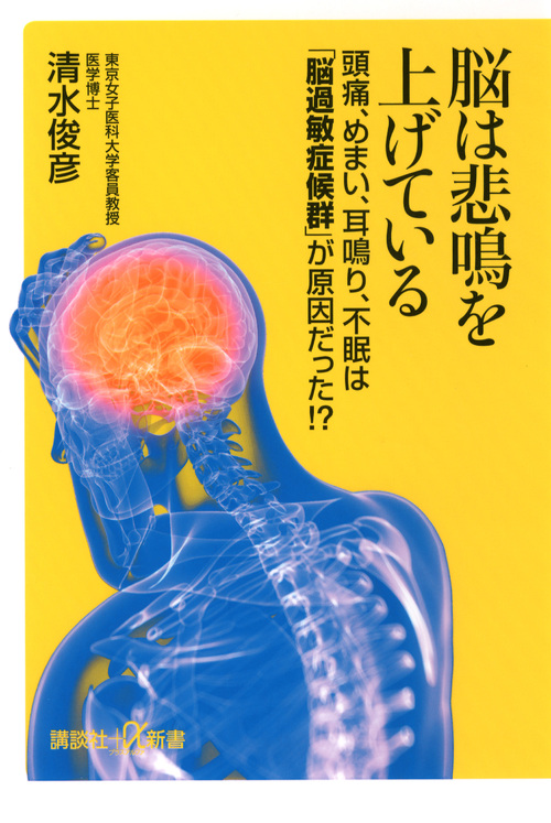 脳は悲鳴を上げている 頭痛、めまい、耳鳴り、不眠は「脳過敏症候群」が原因だった!? (講談社+α新書)