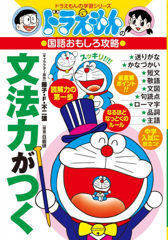 ドラえもんの国語おもしろ攻略 文法力がつく (ドラえもんの学習シリーズ)