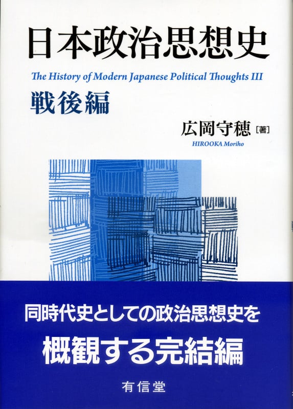 日本政治思想史 戦後編