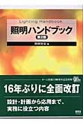 照明ハンドブック