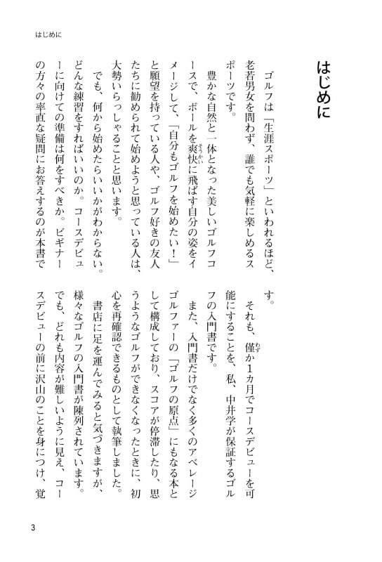 【新装版】誰もいわなかったゴルフの基本 本当に必要なことはたったコレだけ!!