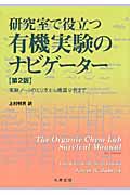 研究室で役立つ有機実験のナビゲーター 実験ノートのとり方から機器分析まで