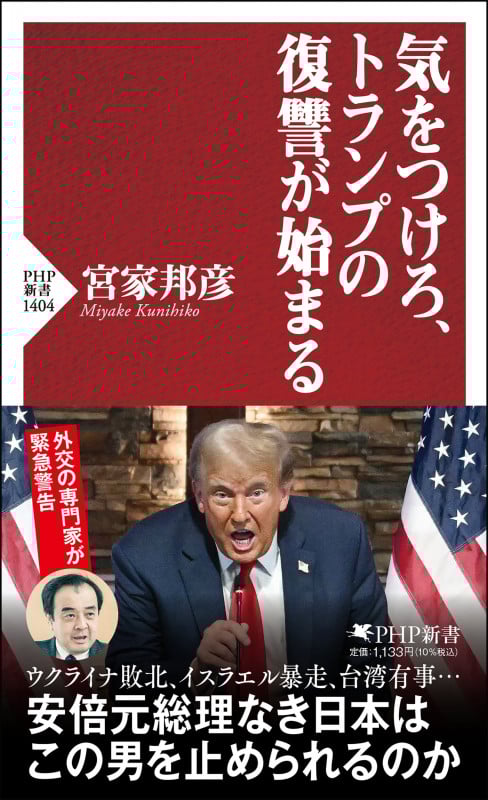 気をつけろ、トランプの復讐が始まる (PHP新書)