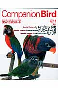 コンパニオンバード (No.11) (SEIBUNDO mook)の詳細を見る