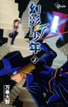 幻影少年 (2) (サンデーC)の詳細を見る