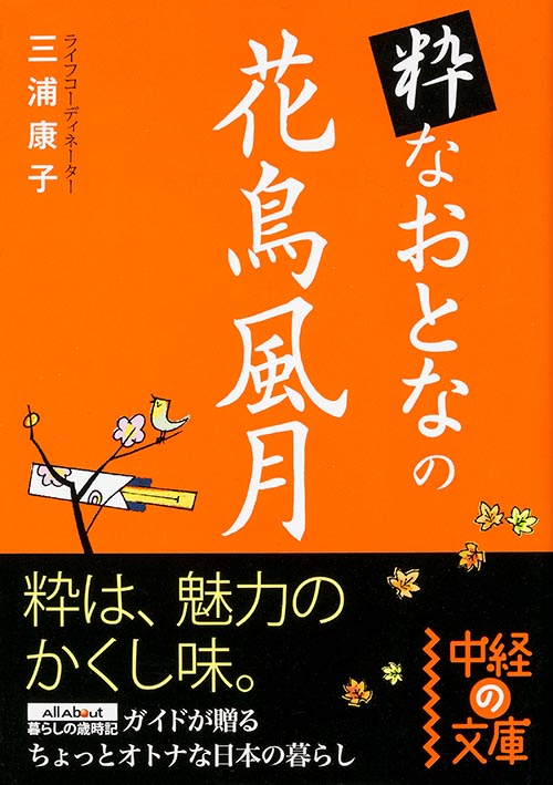 粋なおとなの花鳥風月 (中経の文庫)
