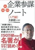 企業参謀ノート 入門編