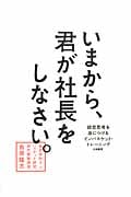 いまから、君が社長をしなさい。 経営思考を身につけるインバスケット・トレーニング