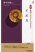 イエス 図説 地図とあらすじでわかる! (青春新書インテリジェンス)