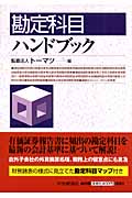 勘定科目ハンドブック